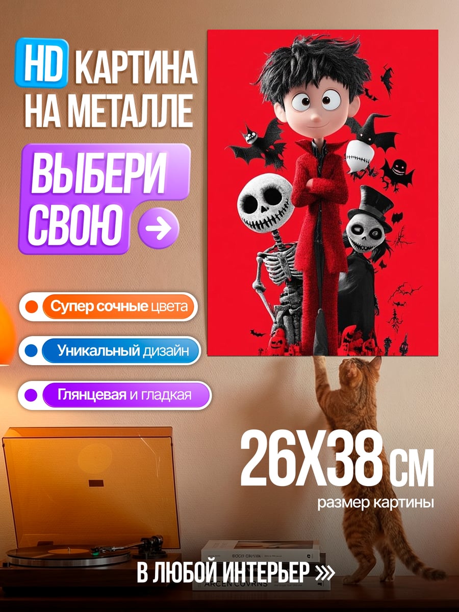 Картина на металле Мальчик с скелетами