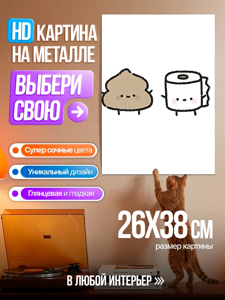 Картина на металле Какашка и туалетная бумага