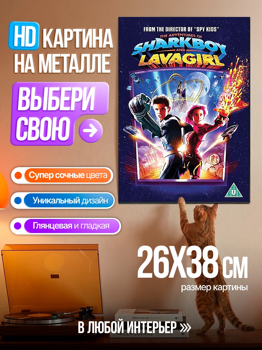 Картина на металле Шаркбой и Лавагёрл
