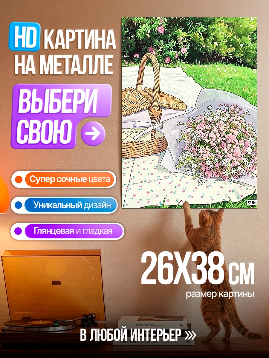 Картина на металле Пикник с цветами