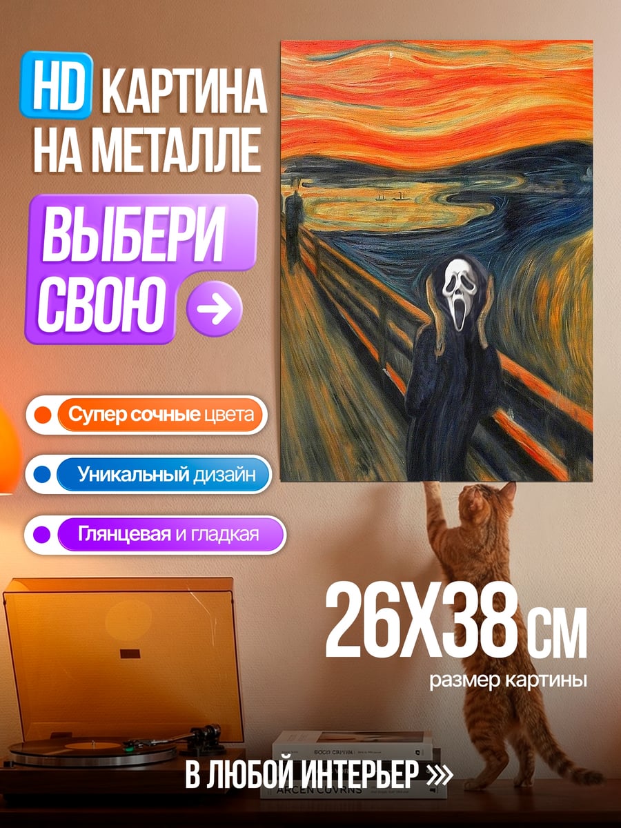Картина на металле Крик Мунка