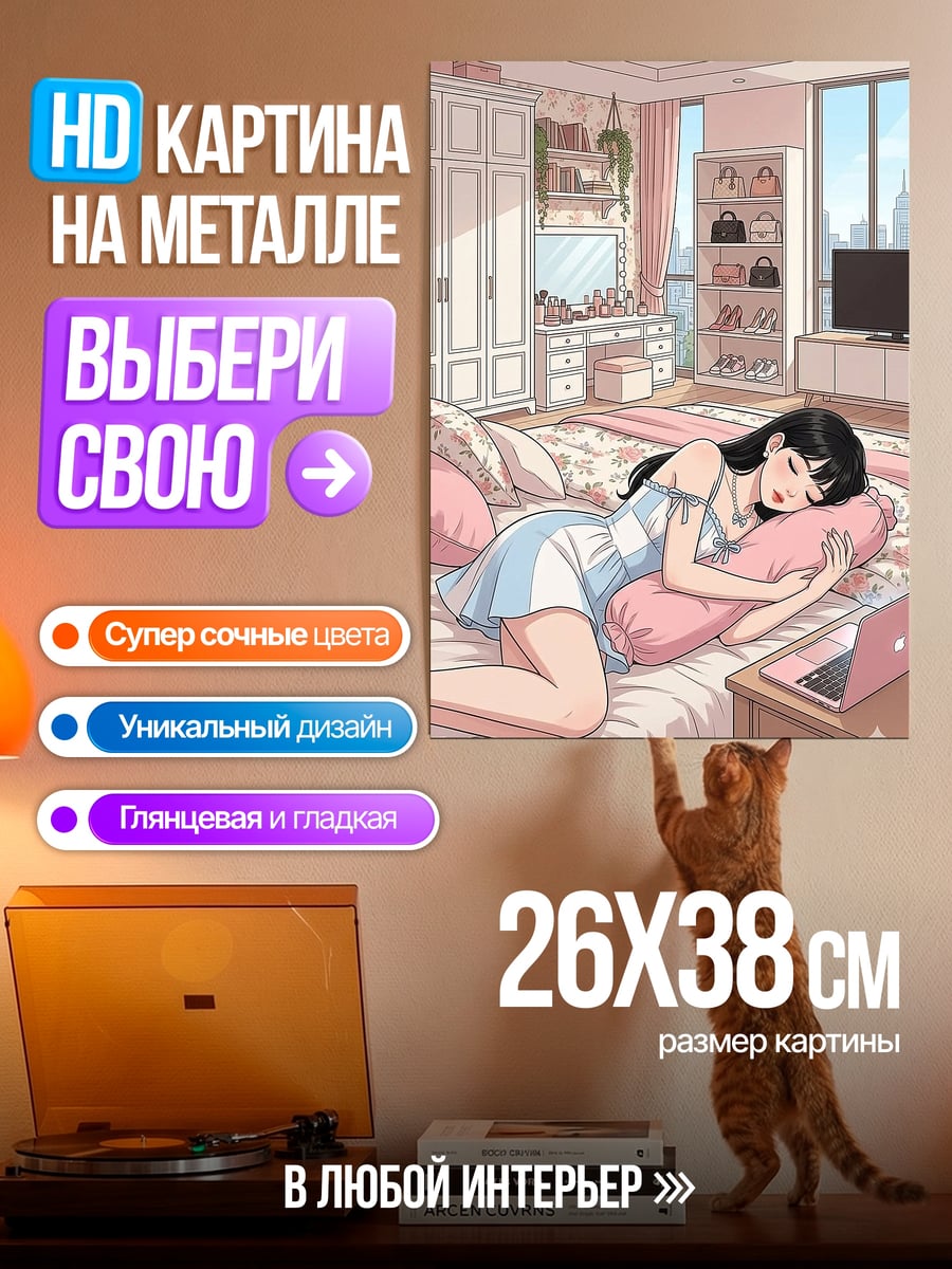 Картина на металле Девушка спит в комнате