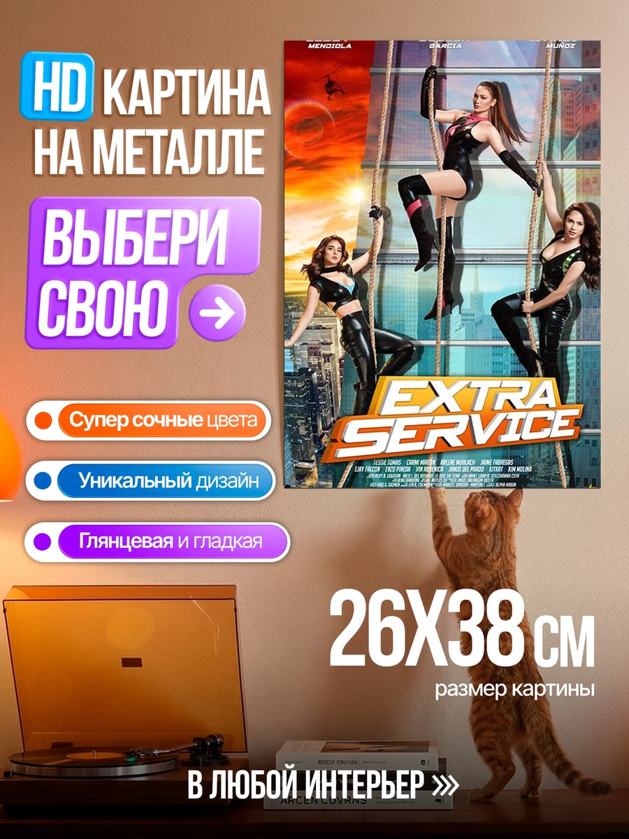 Картина на металле Extra Service