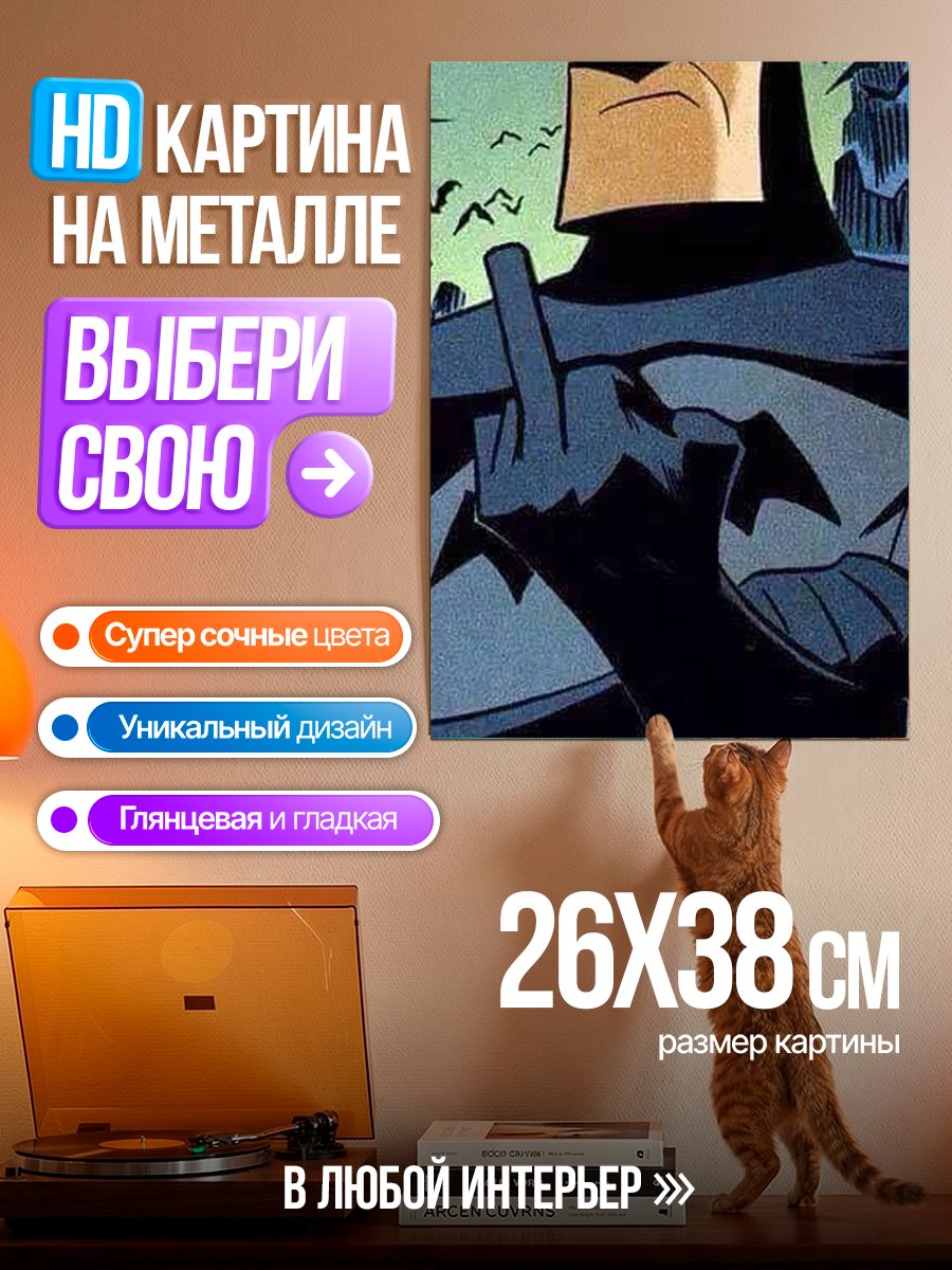 Картина на металле Бэтмен средний палец