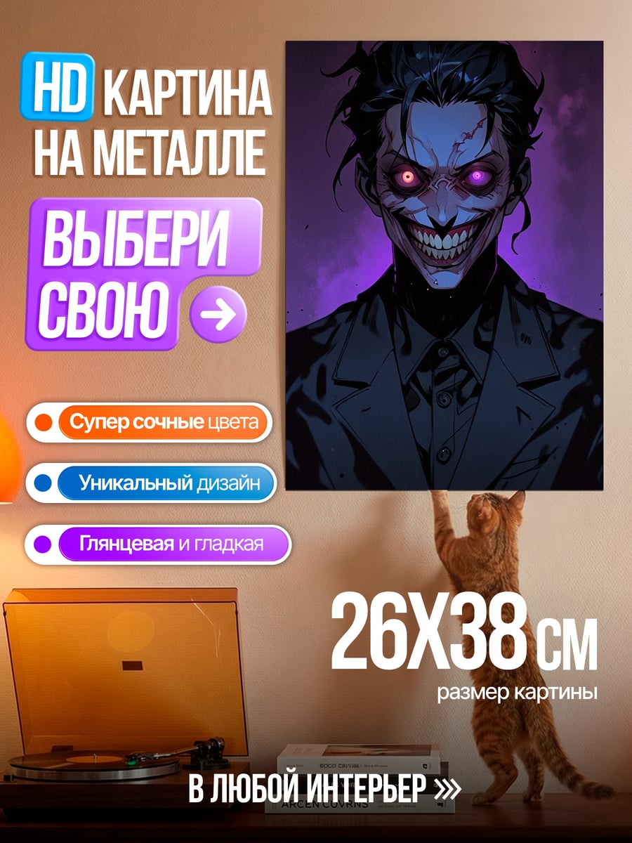 Картина на металле Джокер безумный смех