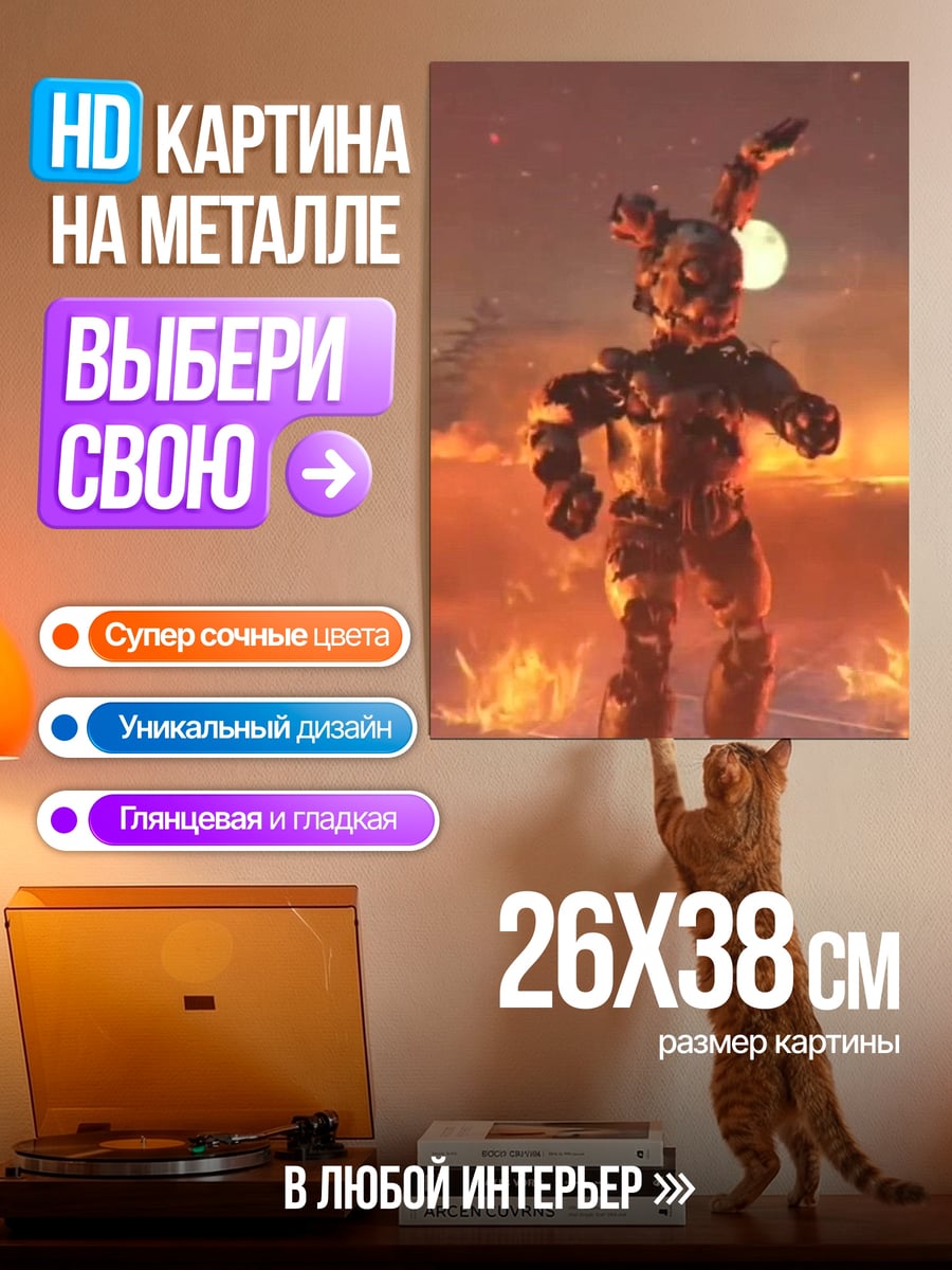 Картина на металле Спрингтрап огненный