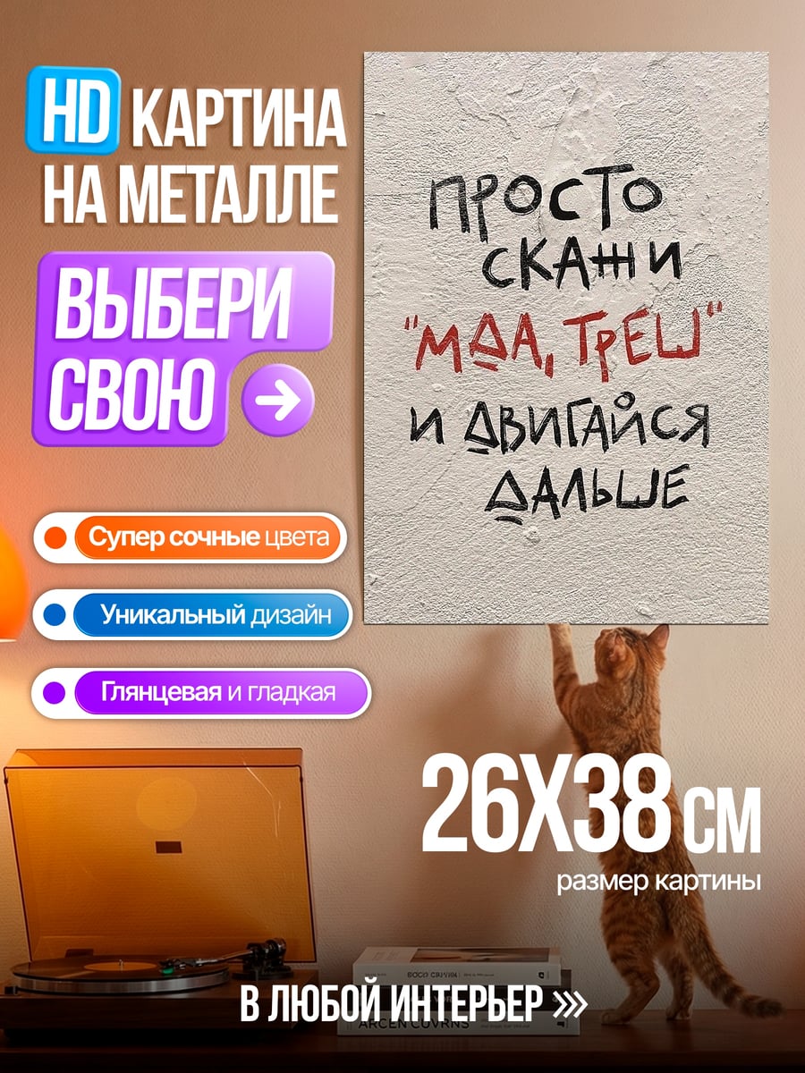 Картина на металле Просто скажи мда треш