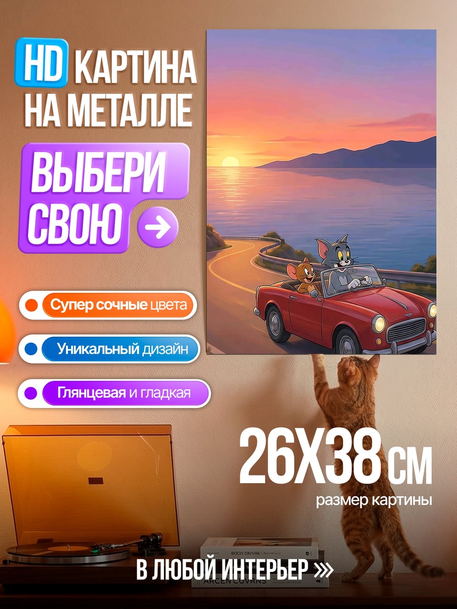 Картина на металле Кот и мышь в машине