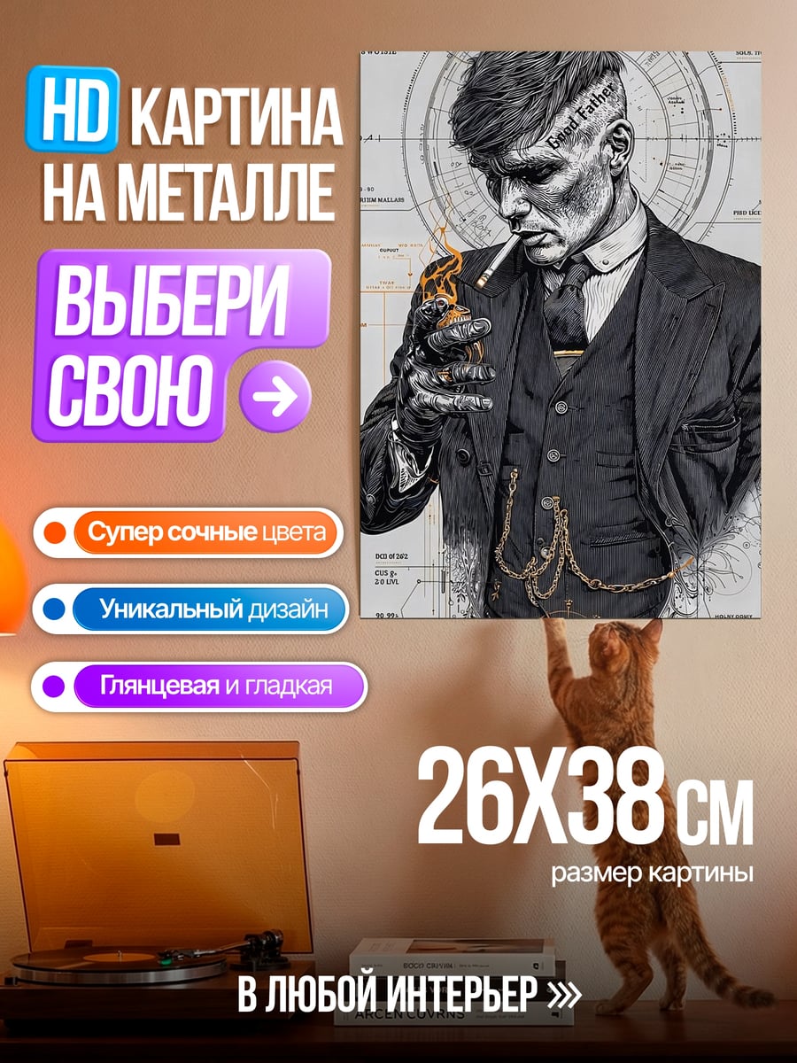 Картина на металле Томми Шелби