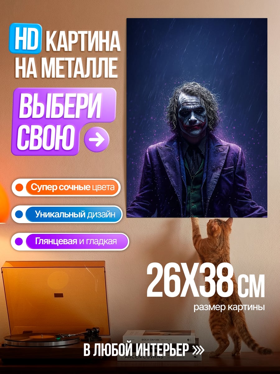 Картина на металле Джокер