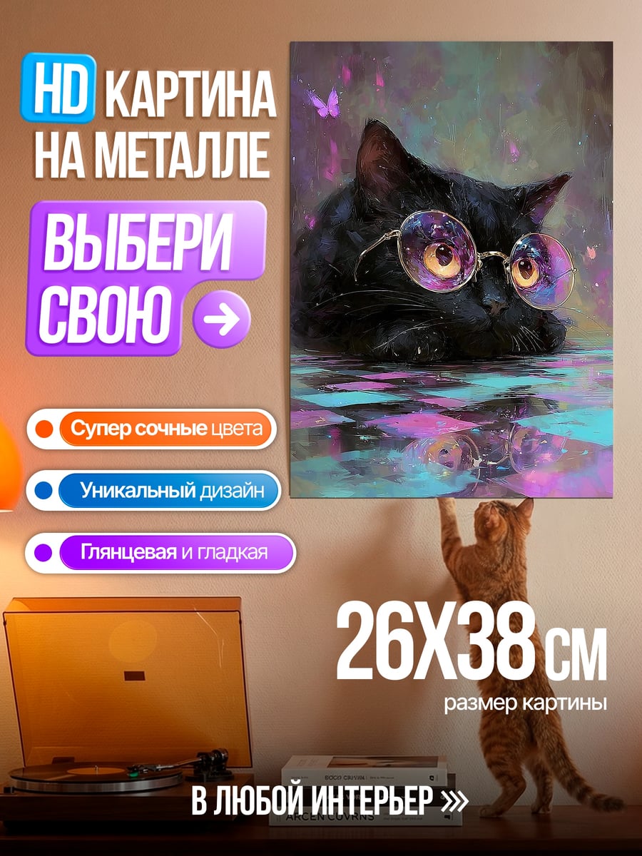 Картина на металле черный кот в очках