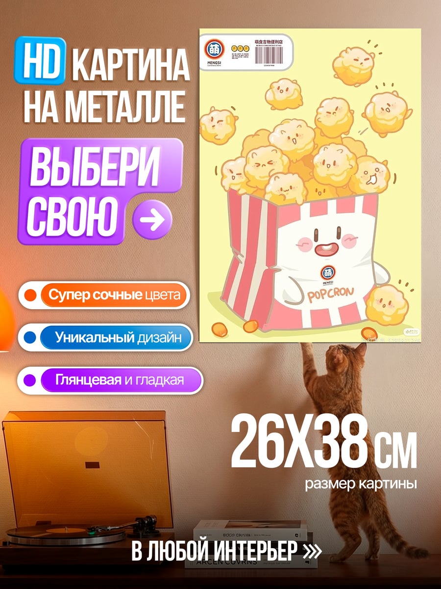 Картина на металле popcorn персонаж