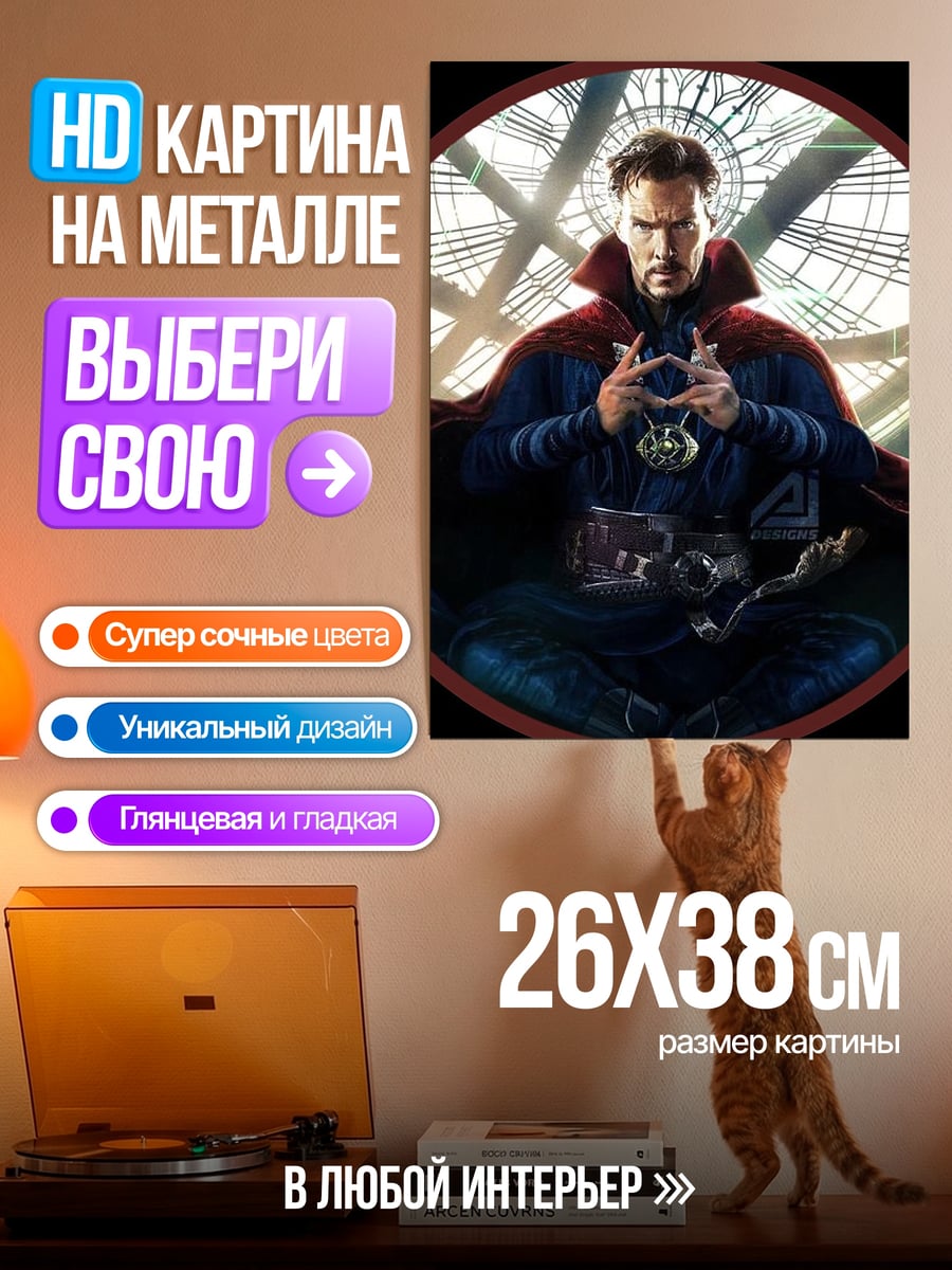 Картина на металле доктор стрэндж
