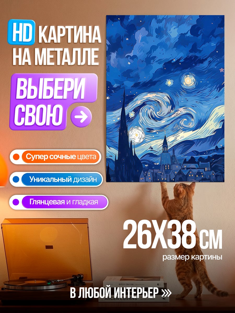 Картина на металле Звездная ночь Ван Гог