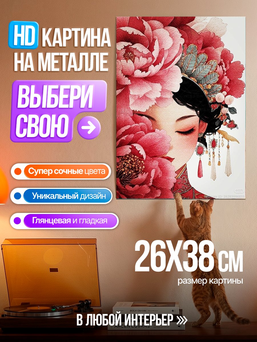 Картина на металле Китайская принцесса в цветах