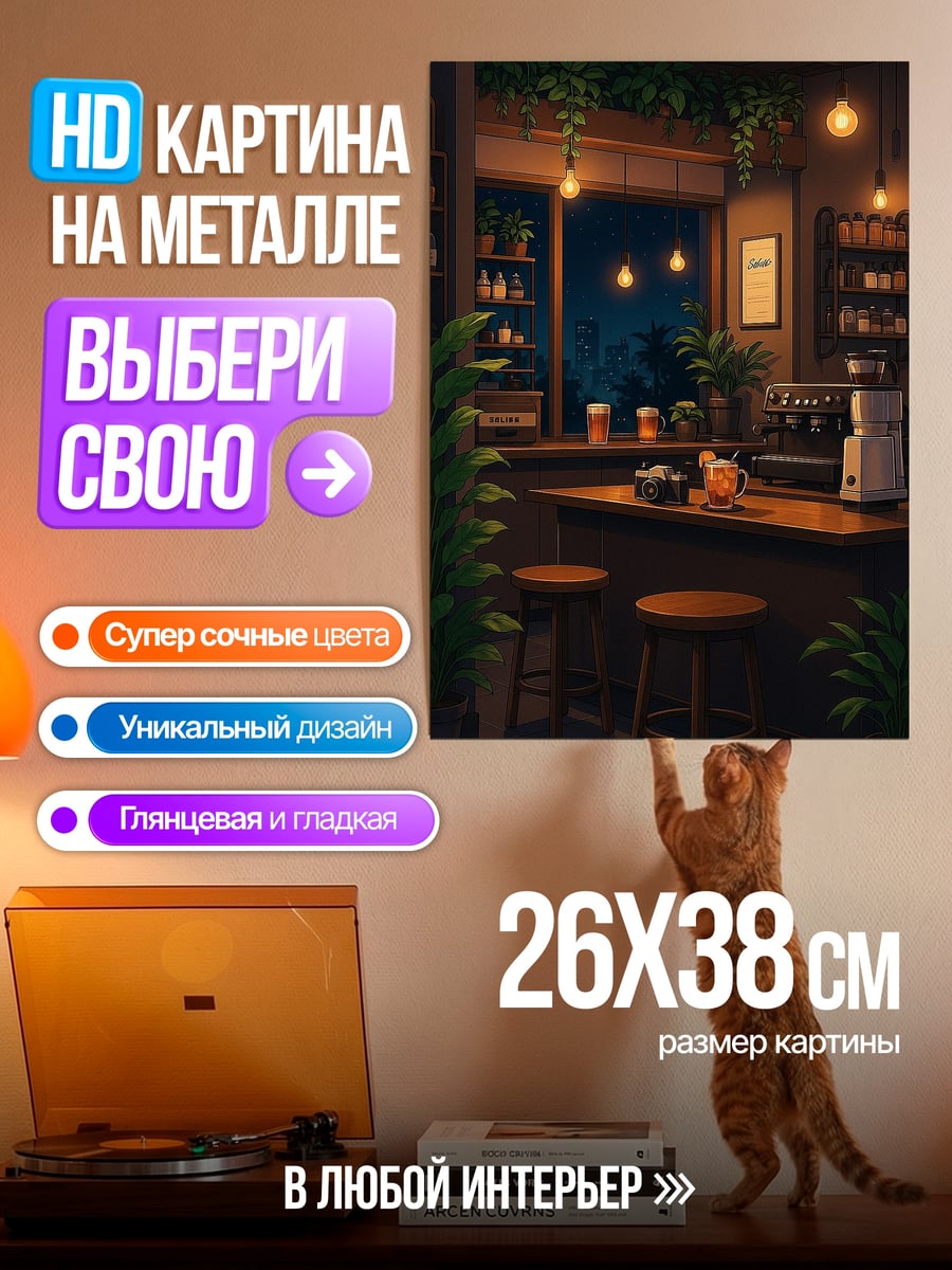 Картина на металле Уютная кофейня вечером
