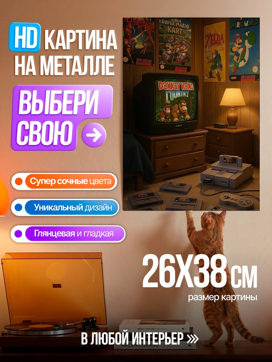 Картина на металле Ретро игровая комната