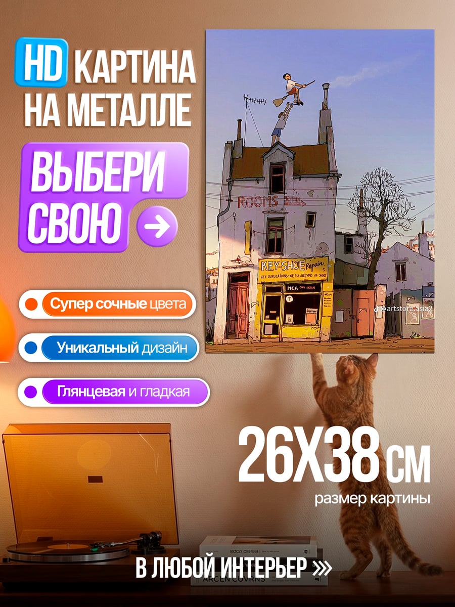 Картина на металле Дом с акробатом