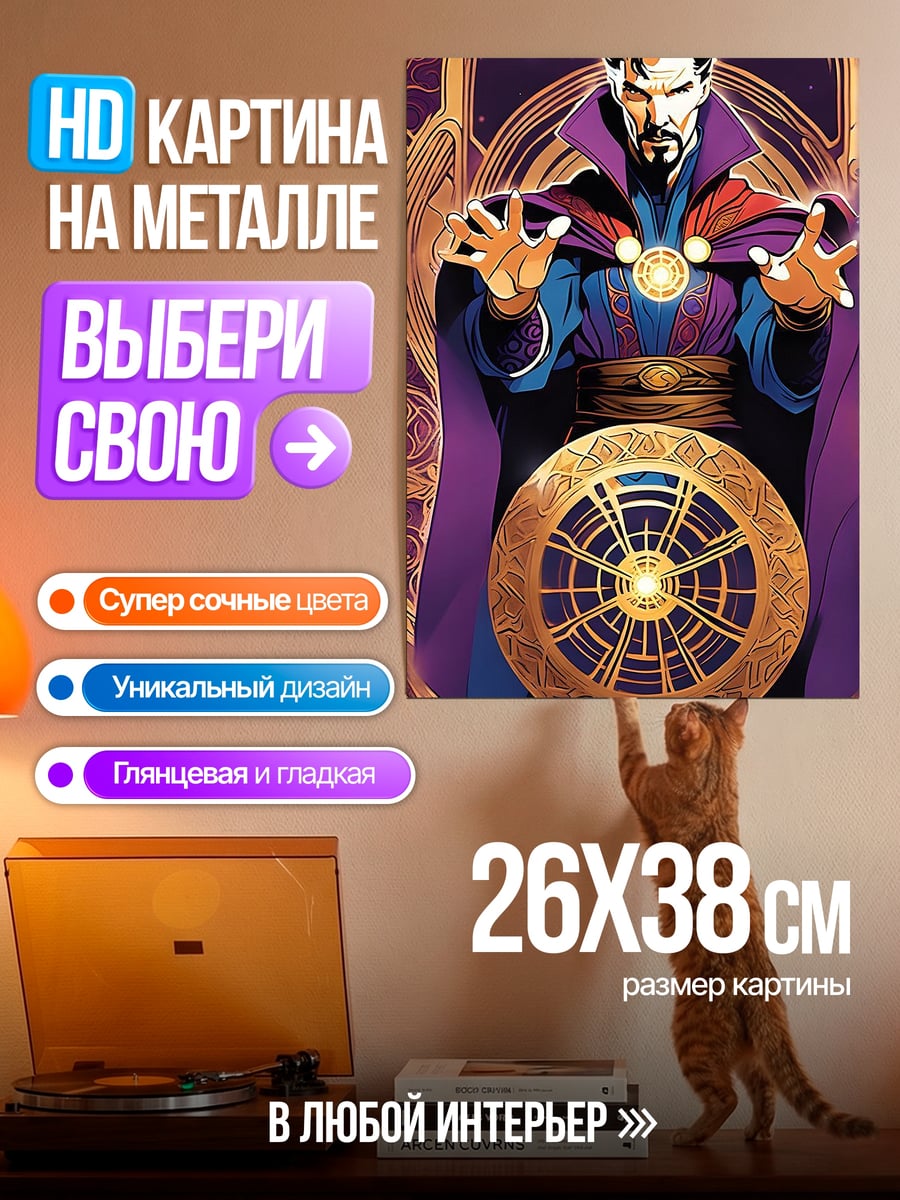 Картина на металле Доктор Стрэндж магия