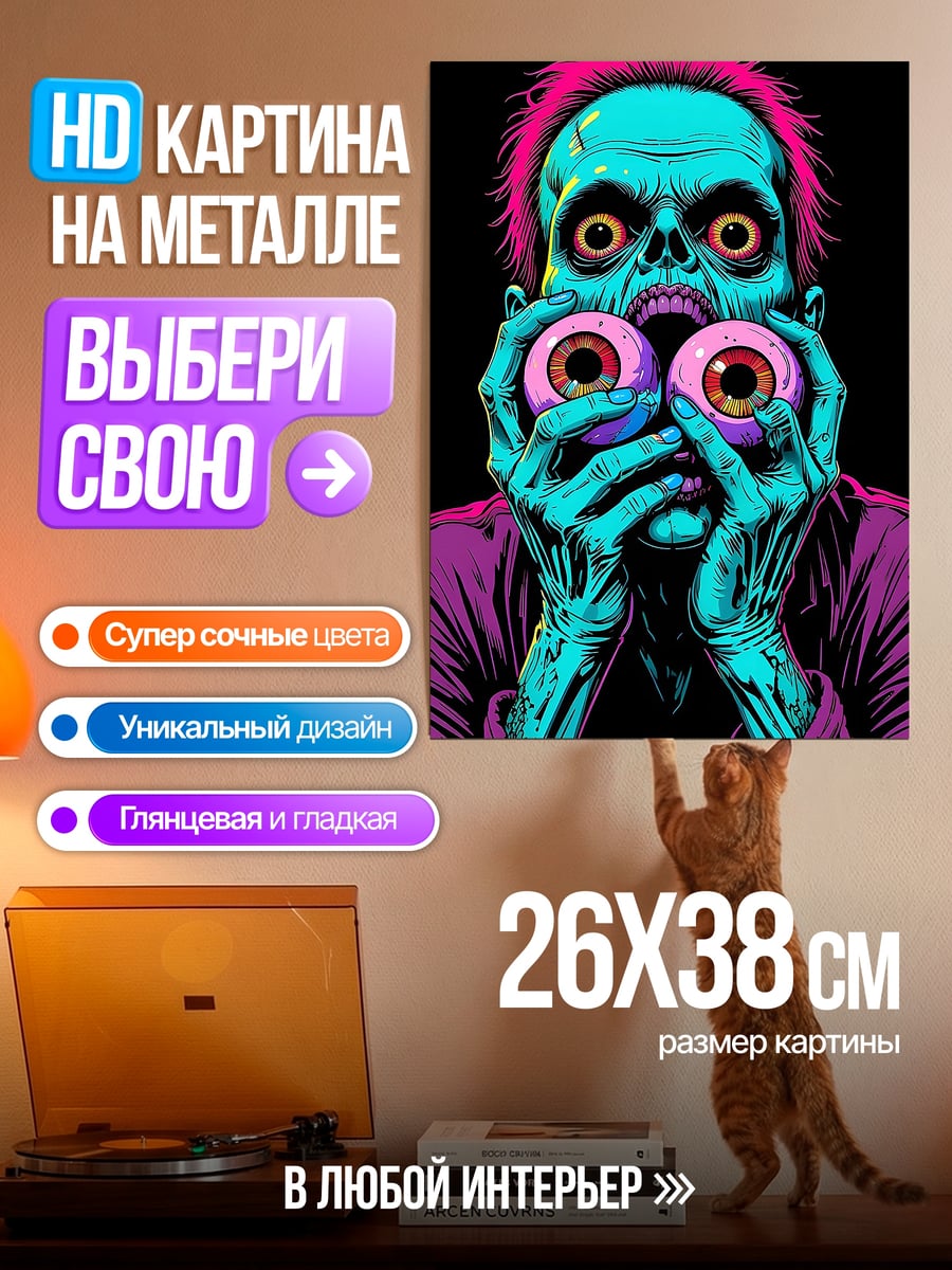 Картина на металле Зомби с глазами
