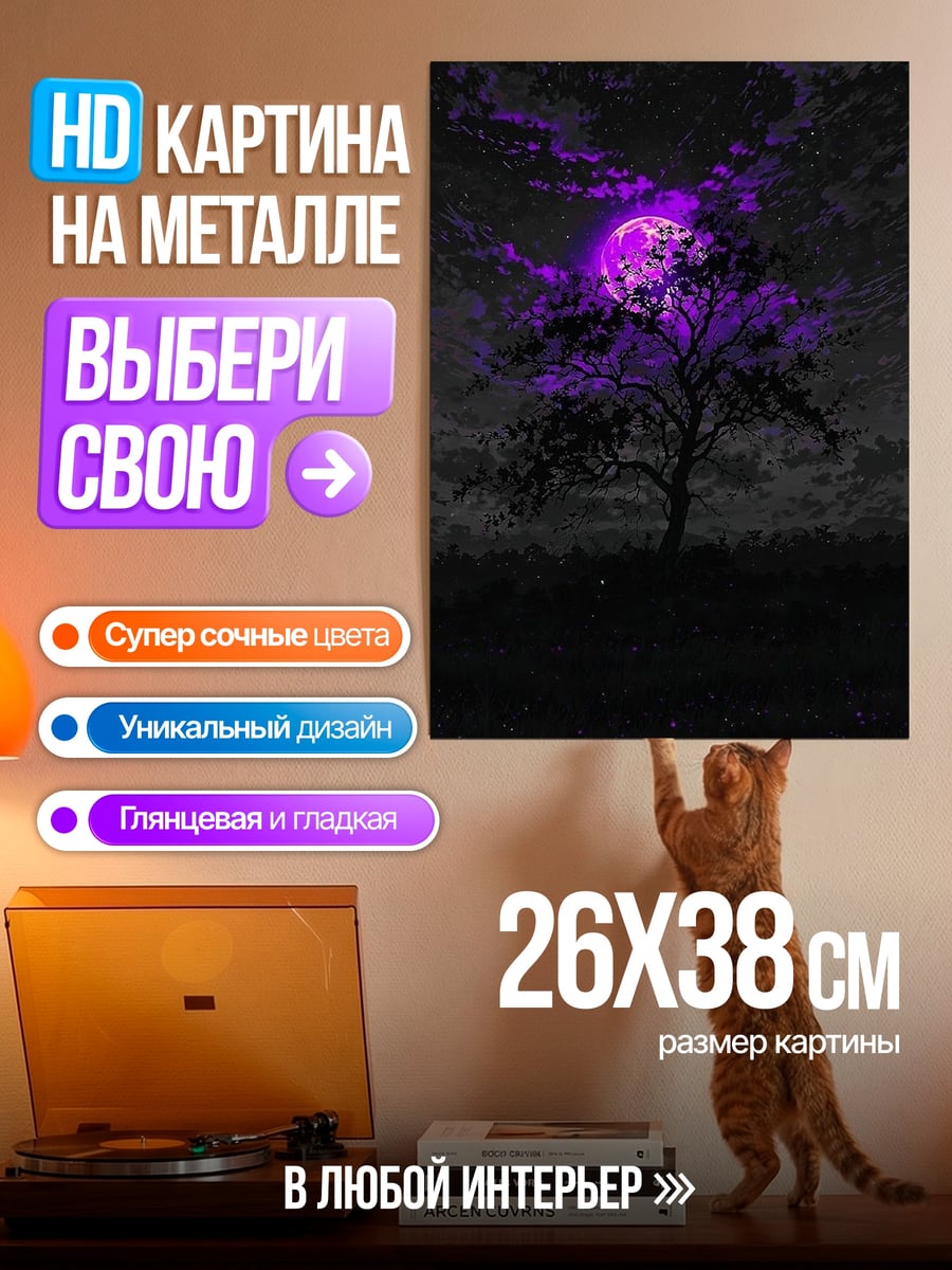 Картина на металле Дерево под фиолетовой луной