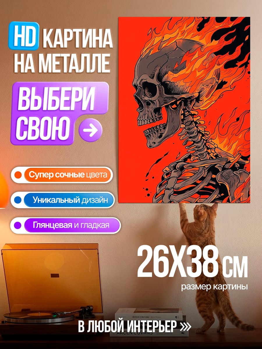 Картина на металле Скелет в огне
