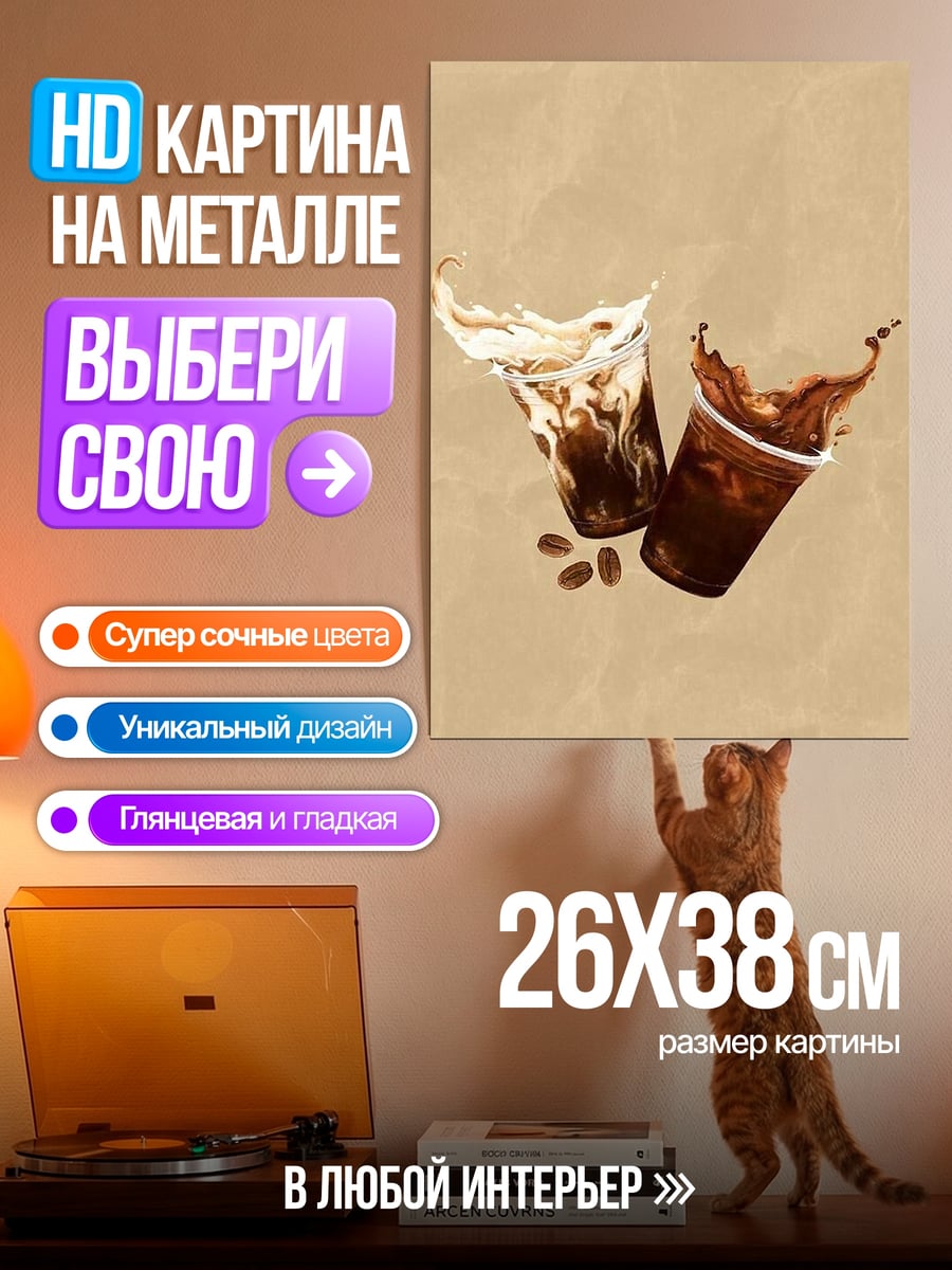 Картина на металле Кофе со сливками