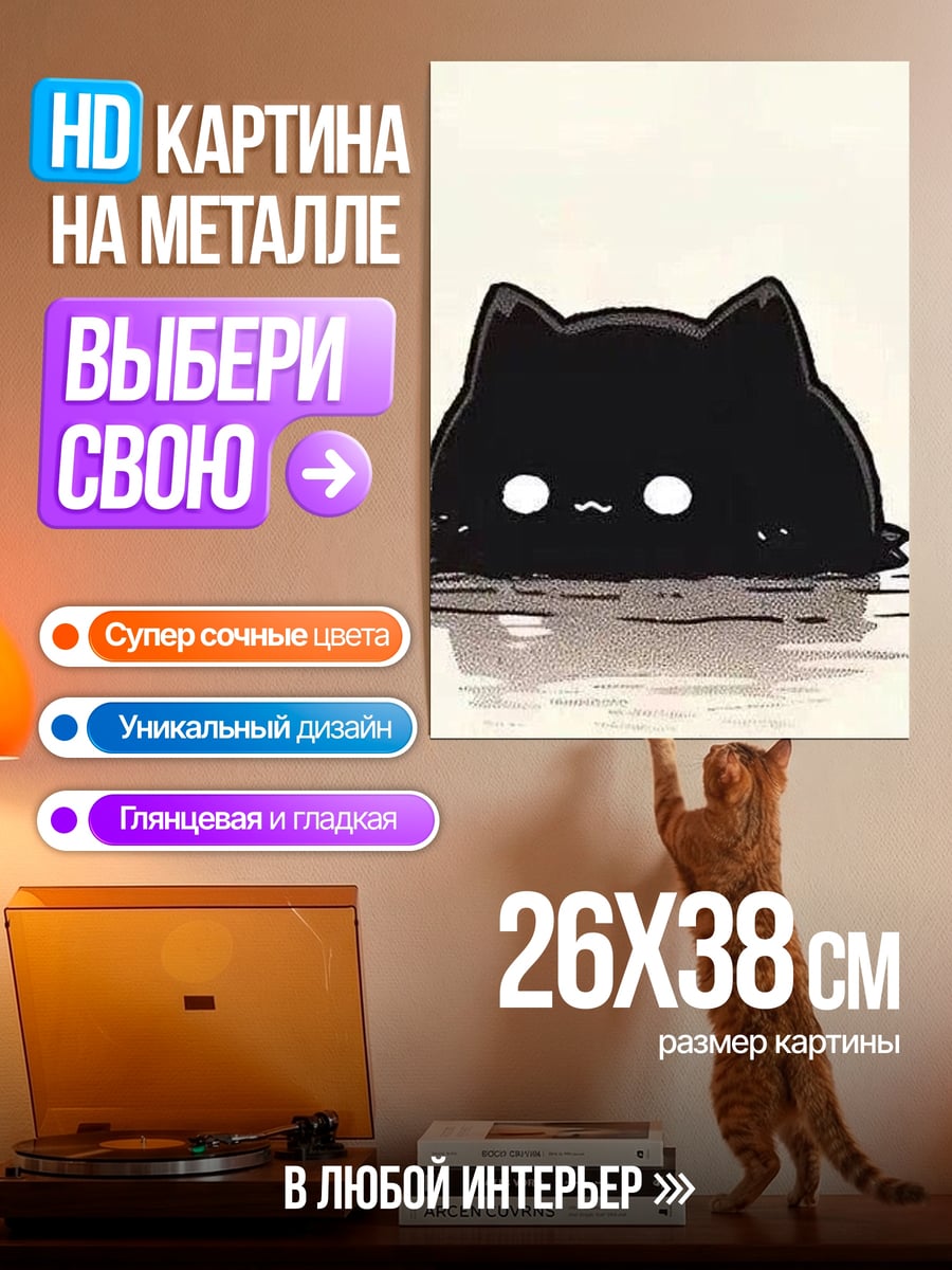 Картина на металле Черный котенок