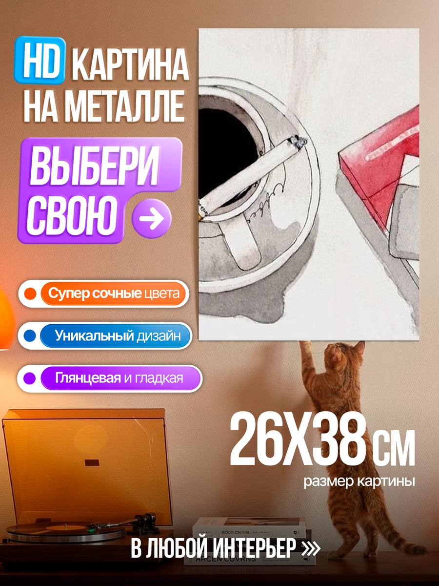 Картина на металле Кофе сигарета