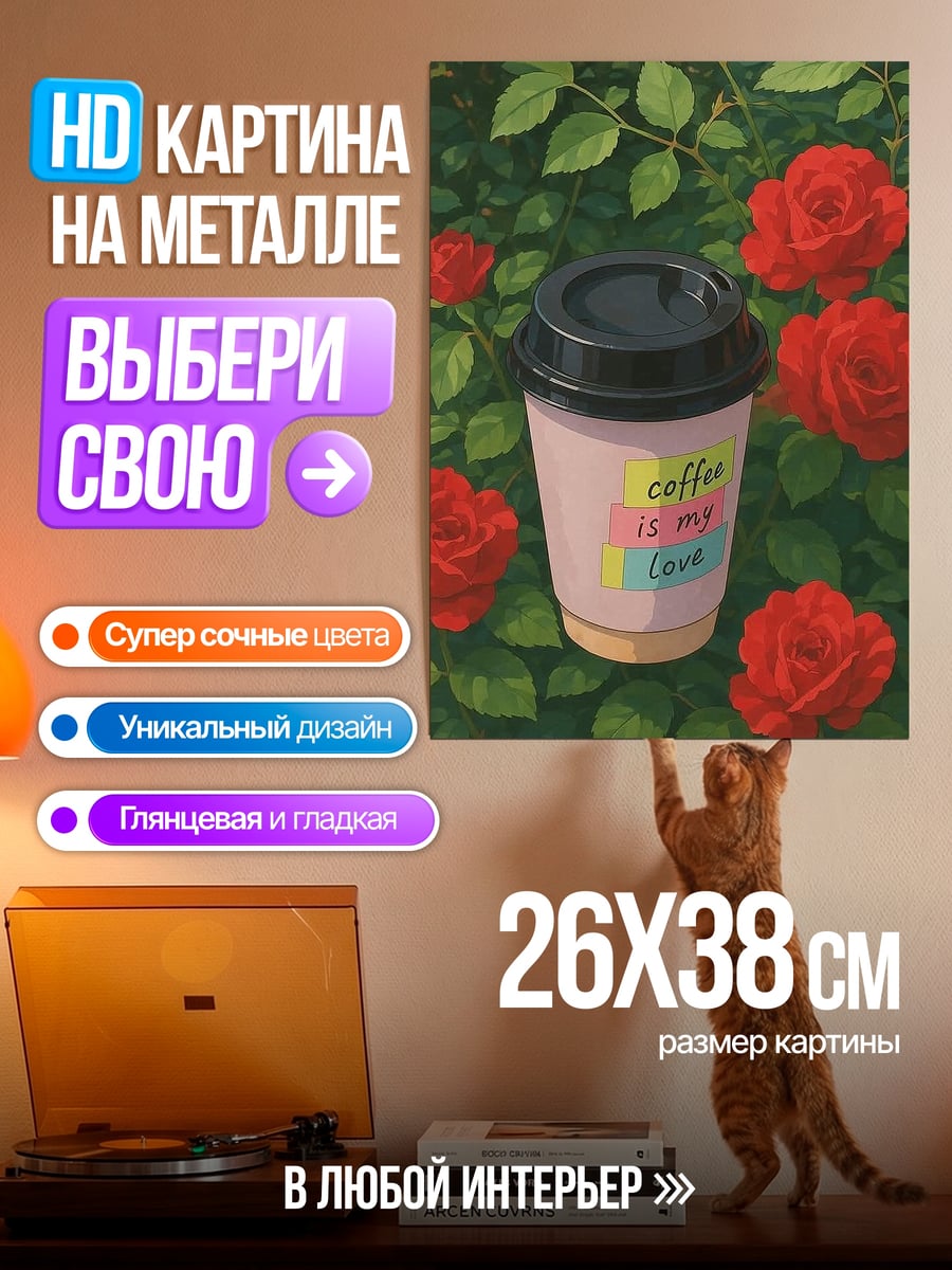 Картина на металле Кофе моя любовь