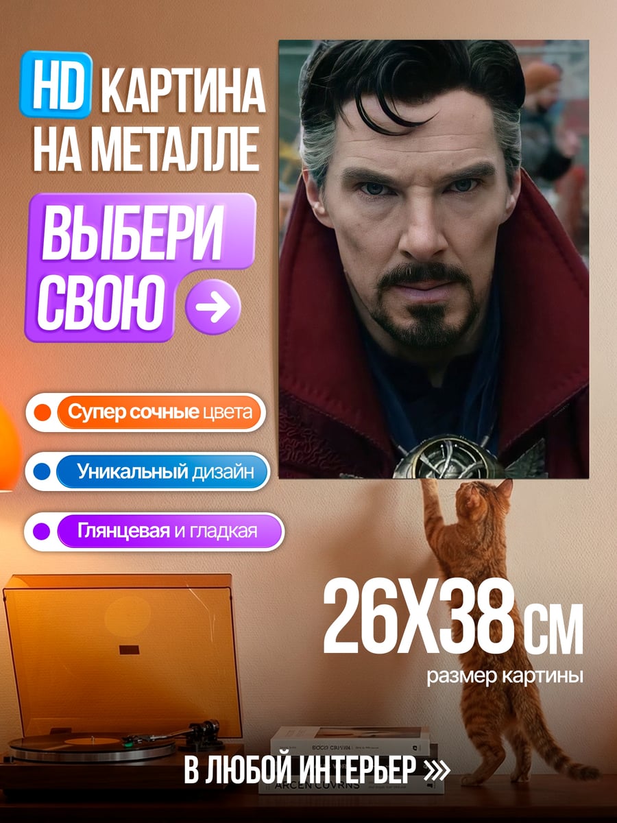 Картина на металле Доктор Стрэндж