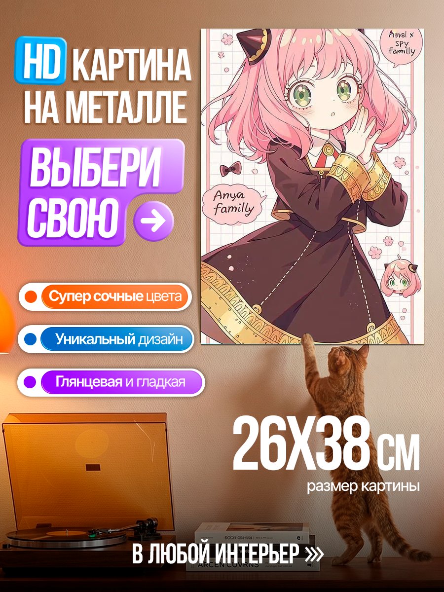 Картина на металле Аня Форджер семья