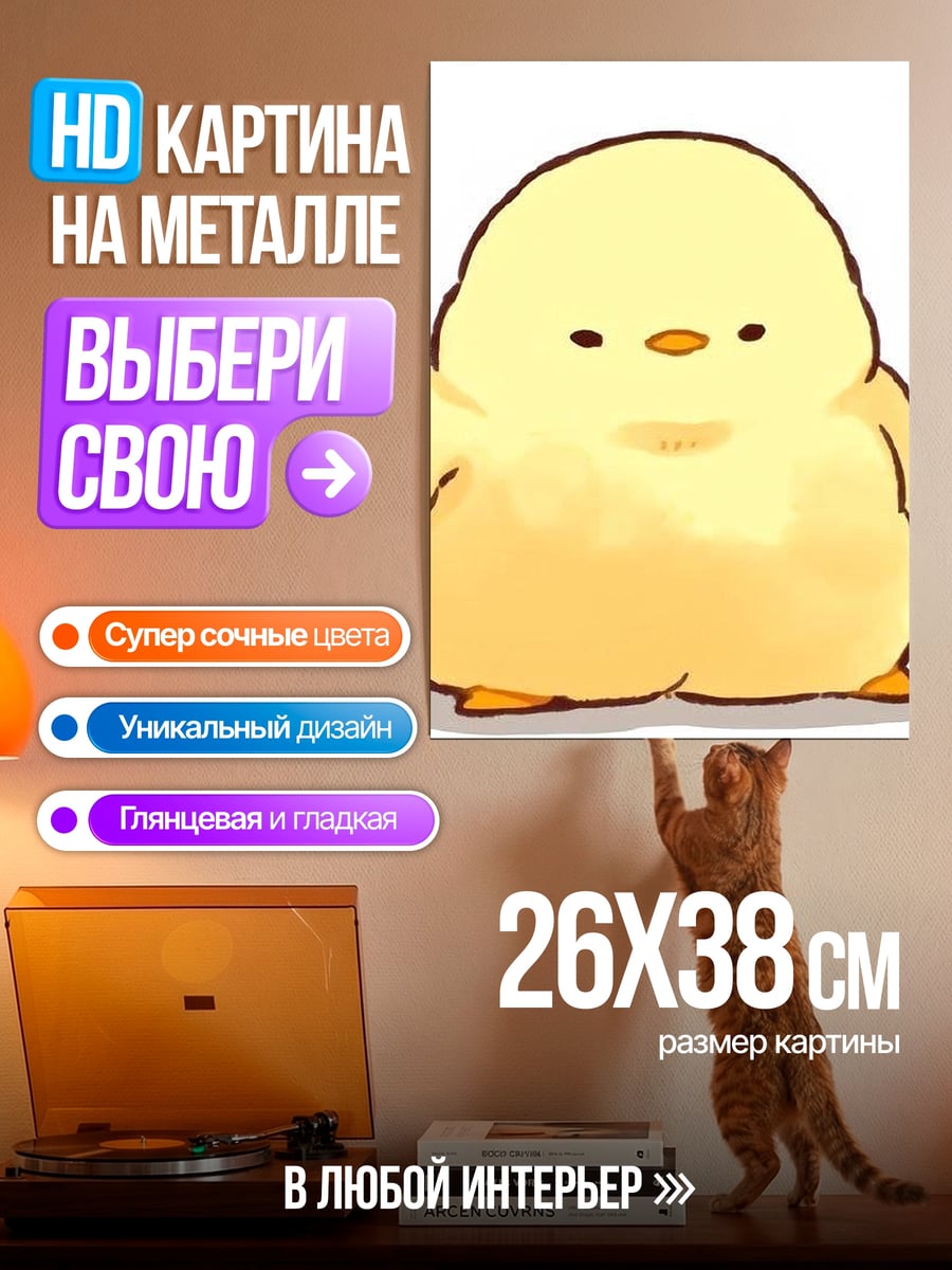 Картина на металле Милый цыпленок