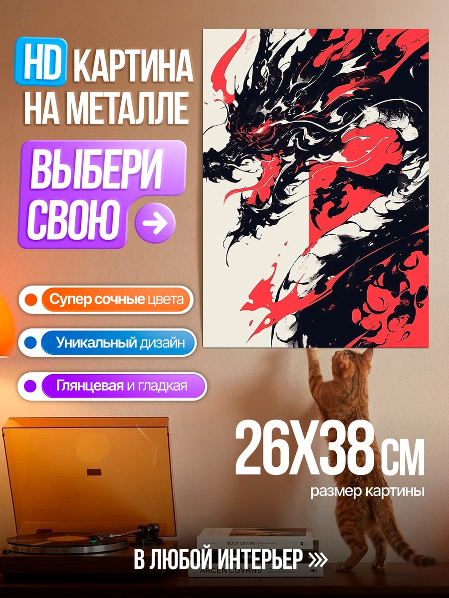 Картина на металле Красный дракон