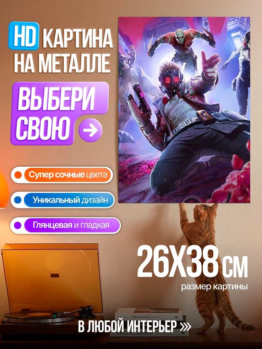 Картина на металле Стражи Галактики команда