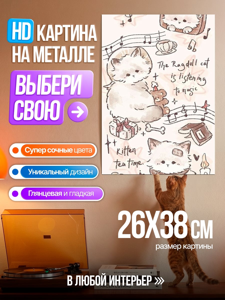 Картина на металле Котята и музыка