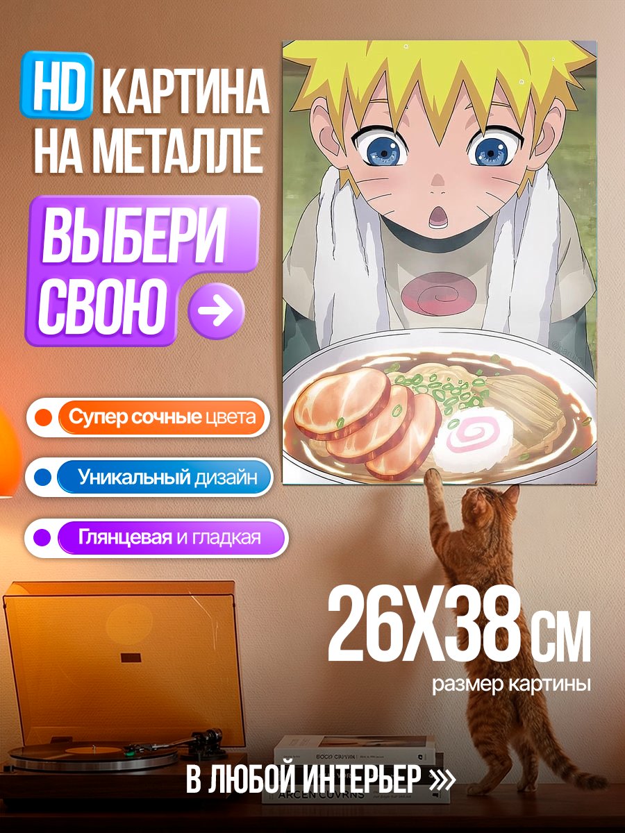 Картина на металле Наруто ест рамен