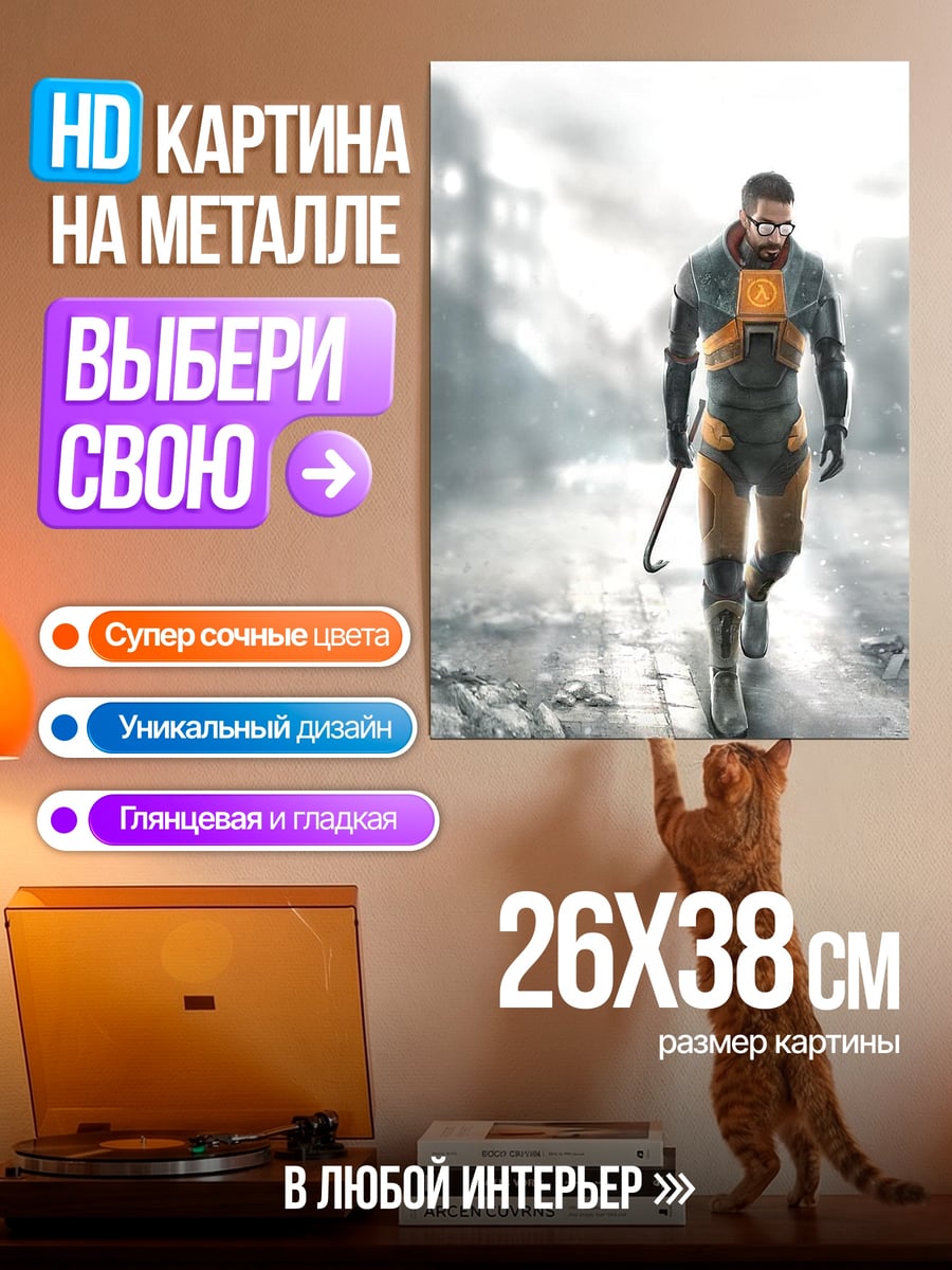 Картина на металле Гордон Фримен в пути
