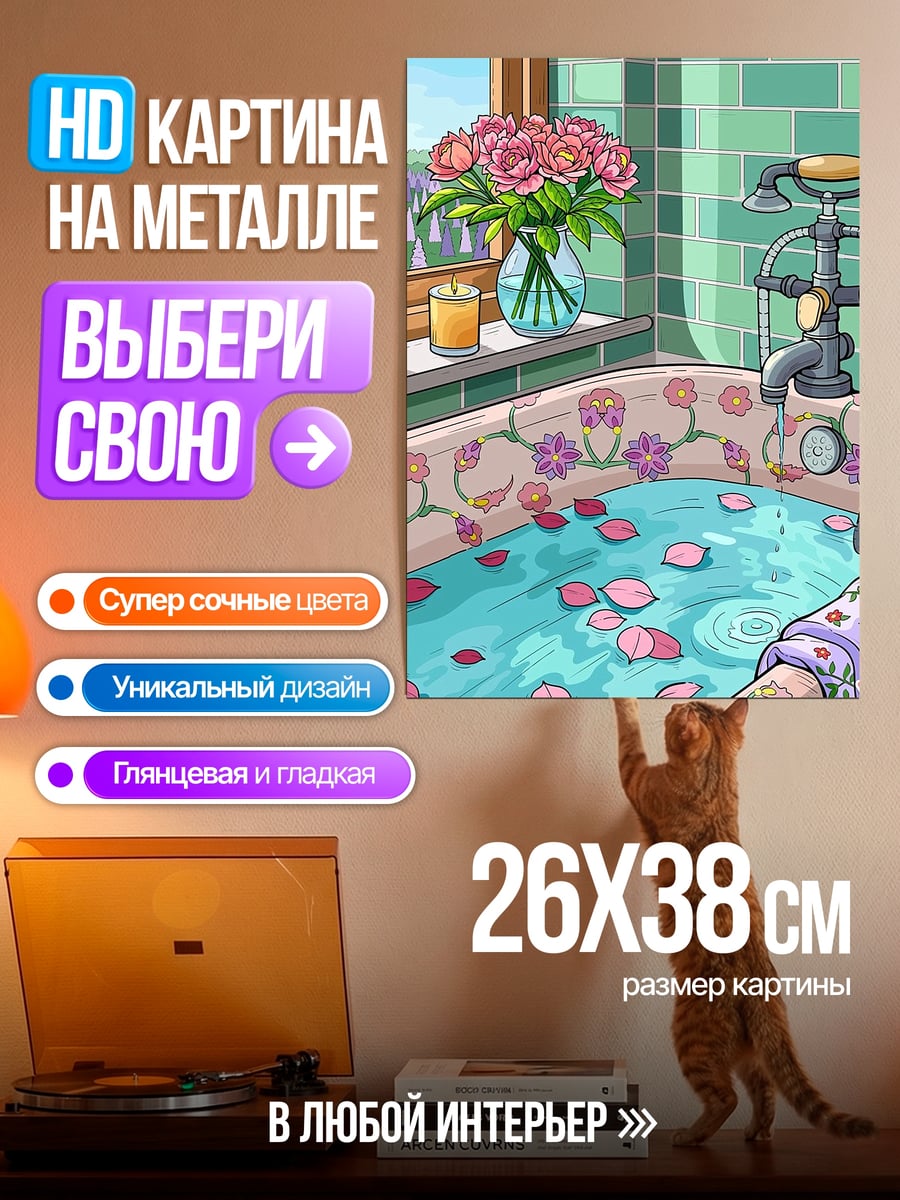Картина на металле Ванна с лепестками