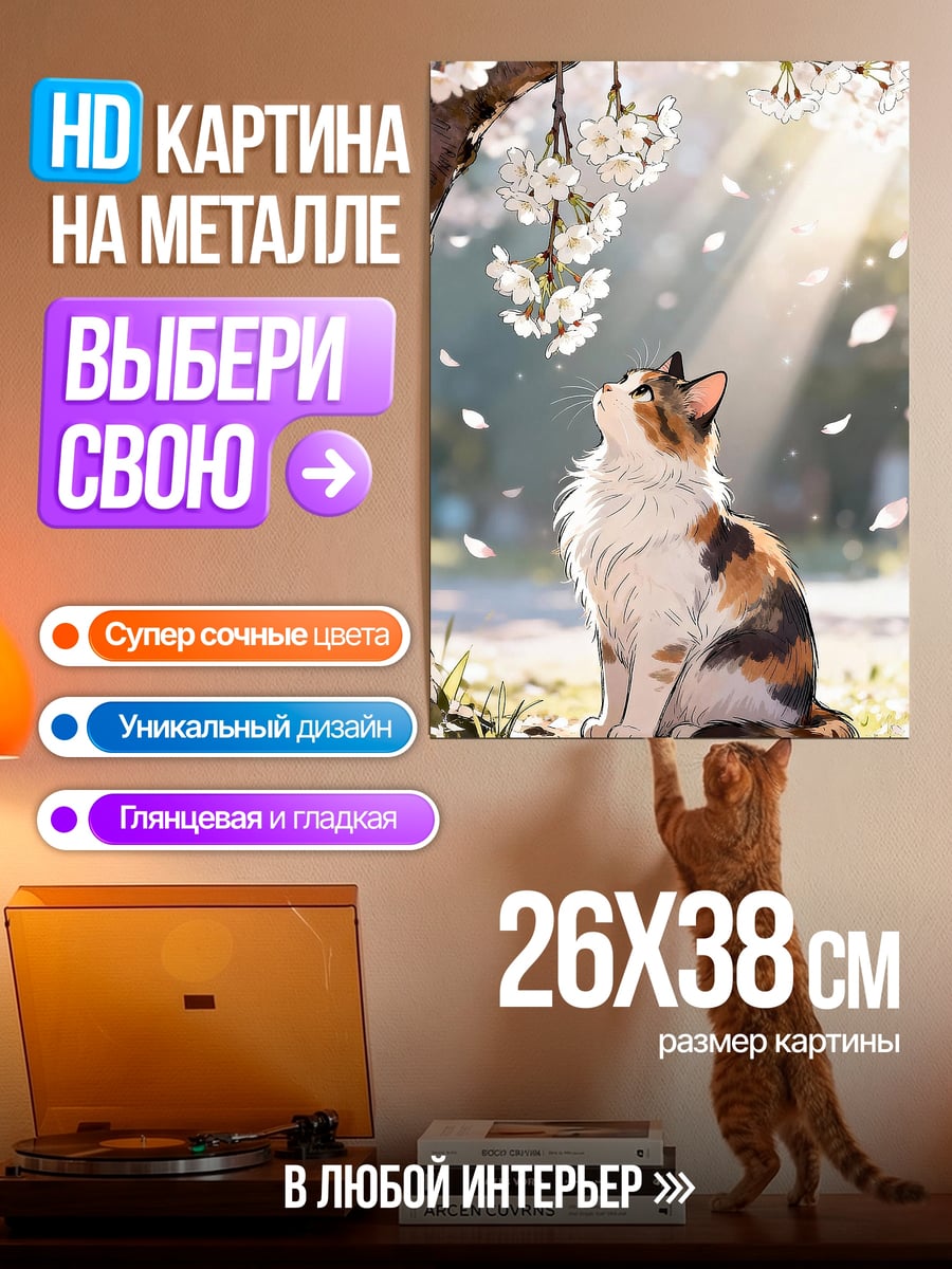 Картина на металле Кот под сакурой