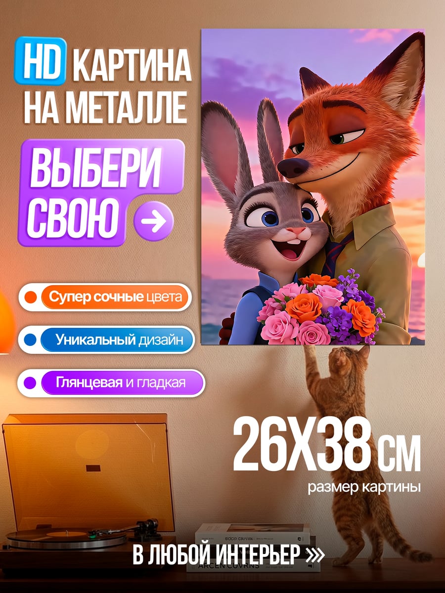 Картина на металле Ник и Джуди