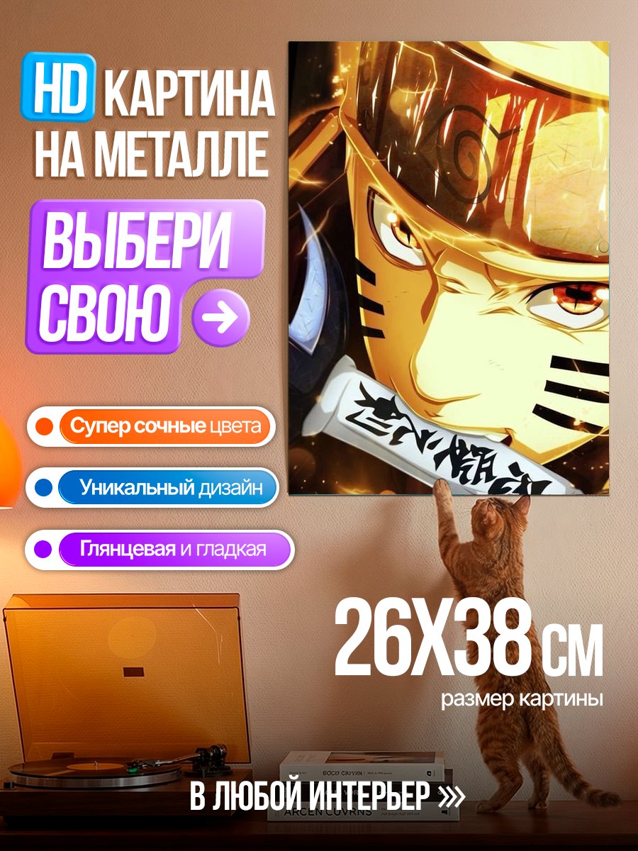 Картина на металле Наруто режим Мудреца