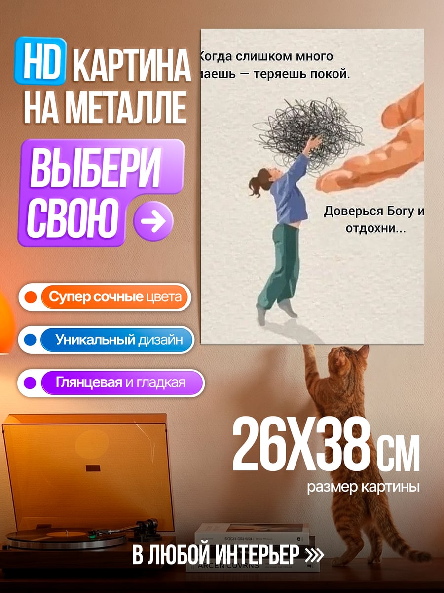 Картина на металле Доверься Богу и отдохни