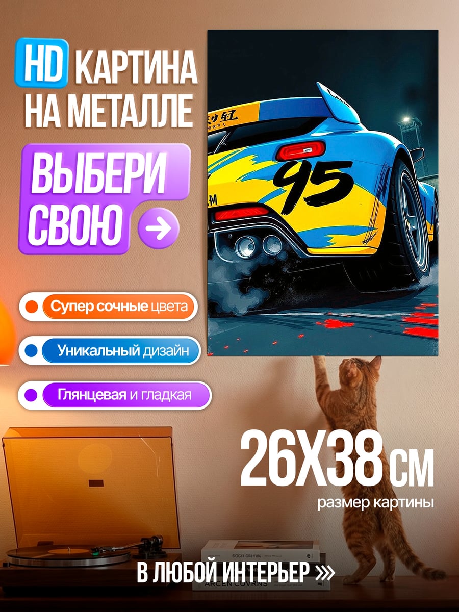 Картина на металле Гоночная машина 95