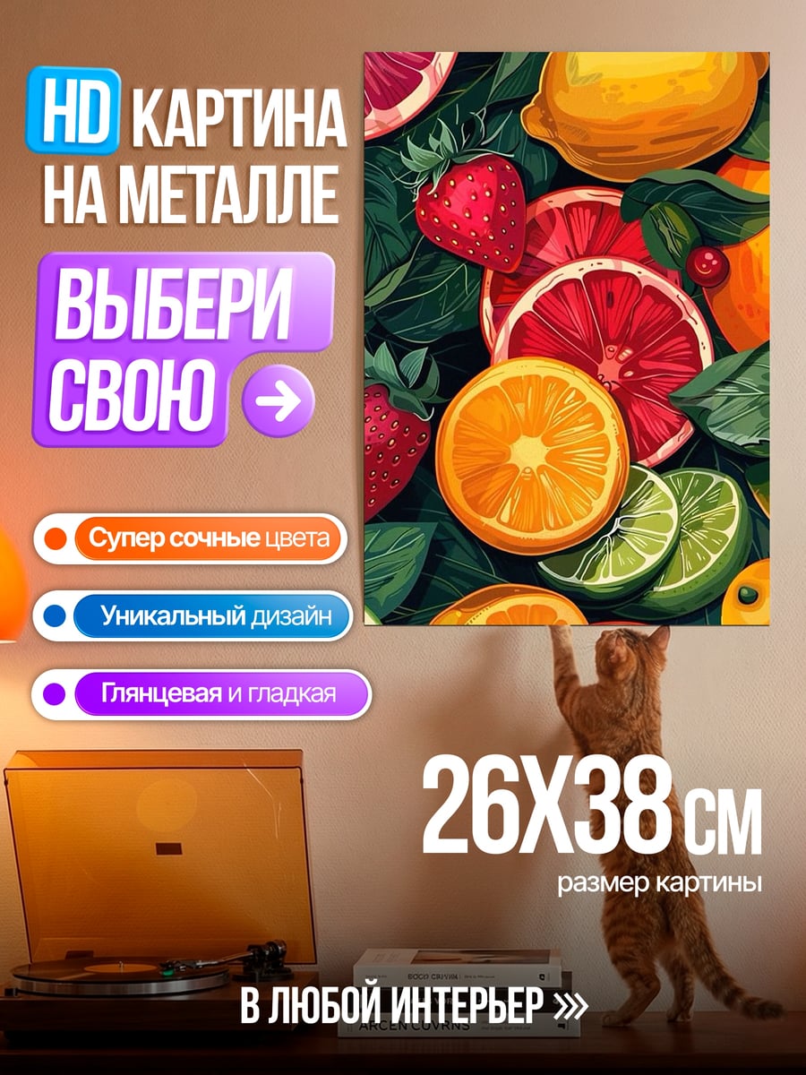 Картина на металле Свежие цитрусы и ягоды