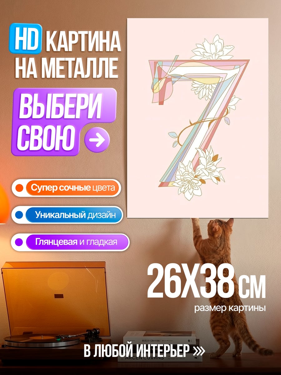 Картина на металле Цифра семь цветы