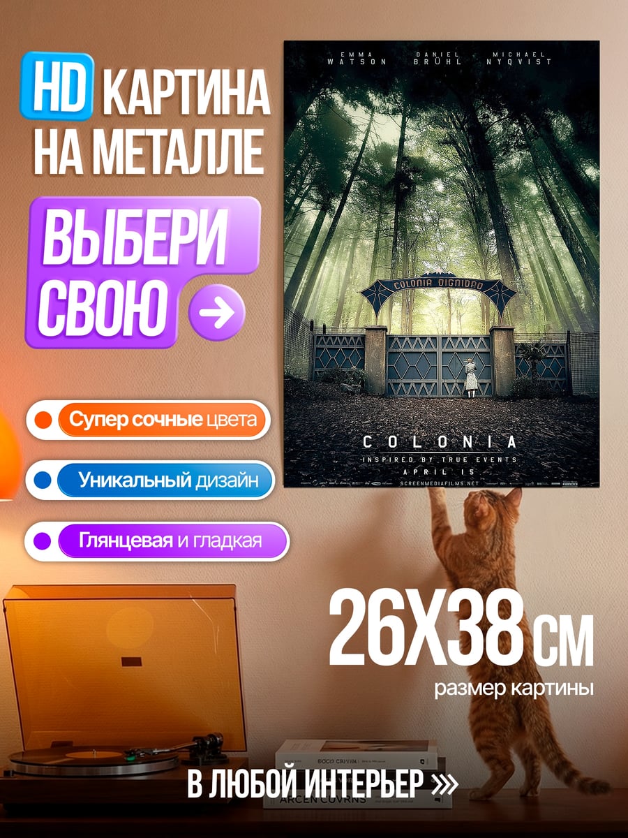 Картина на металле Колония лес ворота