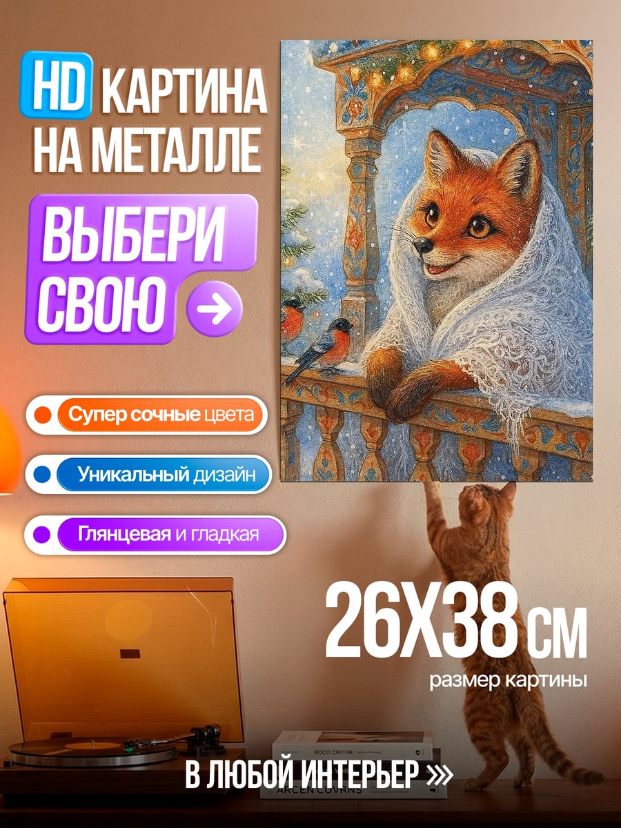Картина на металле Зимний лис с птицами