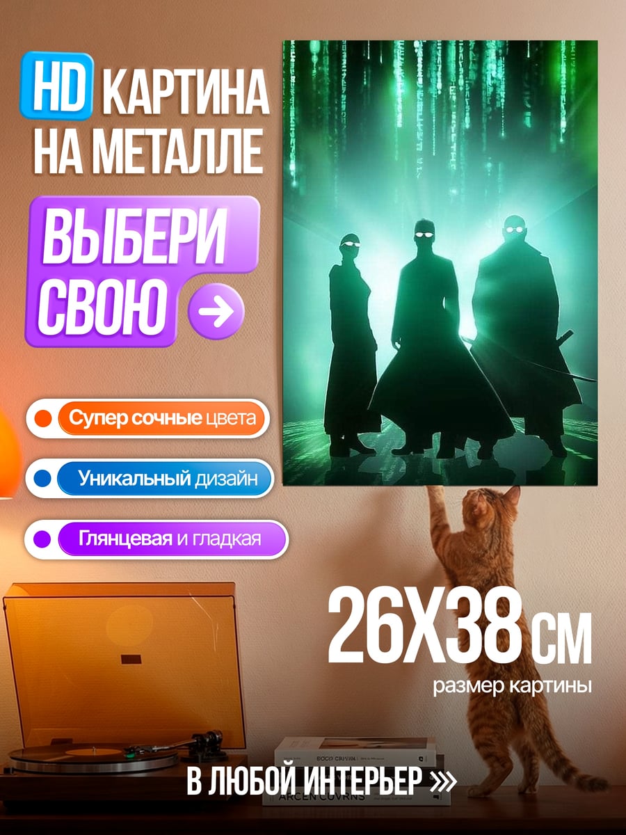 Картина на металле Матрица трио