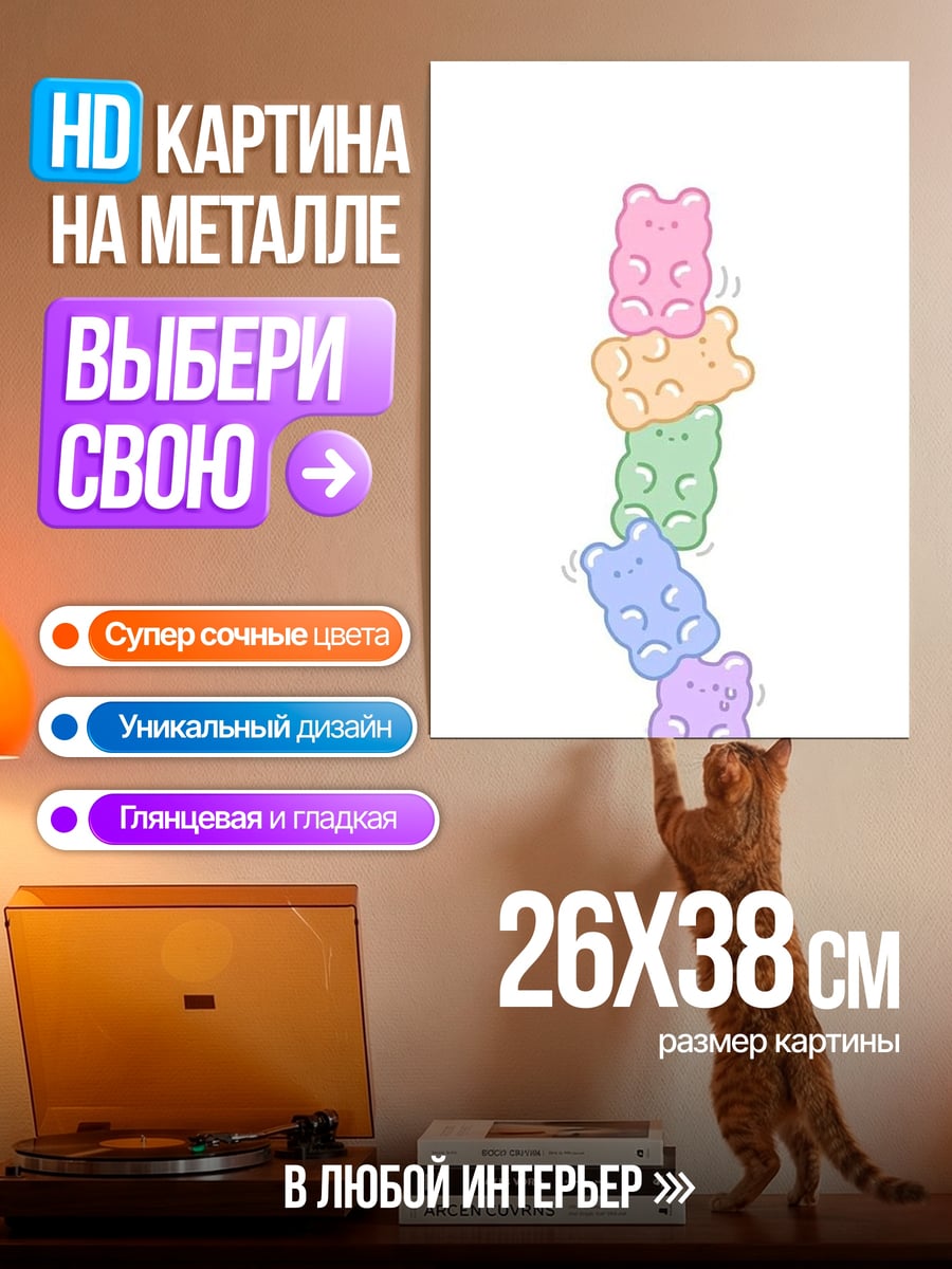 Картина на металле Пять мармеладных мишек
